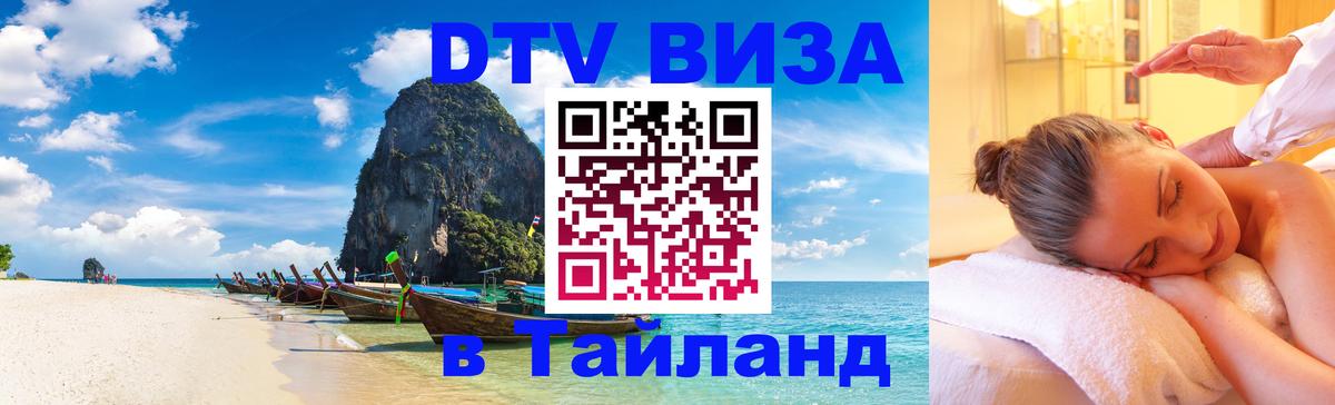 Электронная виза DTV в Тайланд 
